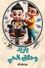 قصة ياريد وحلاق الحي