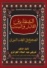 كتاب الشفاء بين القدر والسبب الصحيح في الطب النبوي