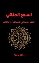 كتاب السبع المثاني
