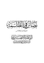 كتاب بصائر في الظلمة
