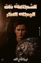 كتاب الشجاعة ذات الوجه الأخر