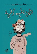 كتاب الكل يشبه زهرية