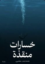 رواية خسارات منقذة