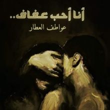 قصة أنا أحب عفاف