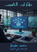 كتاب مهارات الحاسوب