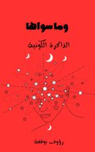كتاب وما سواها