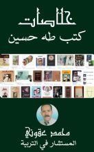 كتاب خلاصات كتب طه حسين