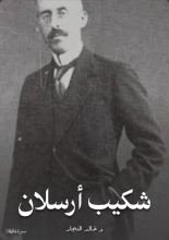 كتاب شكيب أرسلان