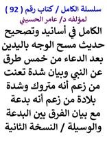 كتاب الكامل في اسانيد وتصحيح حديث مسح الوجه باليدين بعد الدعاء من خمس طرق عن النبي