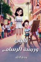 قصة تاليان وريشة الرسام