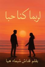 رواية لربما كنا حبا