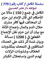 كتاب الكامل في جمع 150 مثالا من الاحكام التي قال الامام ابن حزم ان المخالف فيها كافر مشرك حلال الدم والمال باجماع الأمة
