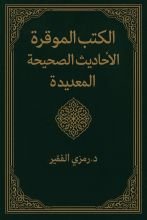 كتاب الكتب الموقرة في الأحاديث الصحيحة المعتبرة