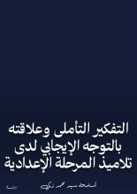 كتاب التفكير التأملى وعلاقته بالتوجه الإيجابي لدى تلاميذ المرحلة الإعدادية