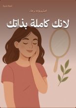 كتاب لانك كاملة بذاتك