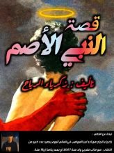 كتاب النبي الأصم