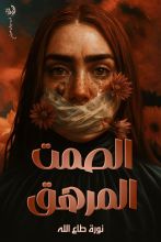 كتاب الصمت المرهق