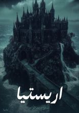 رواية اريستيا