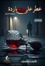 كتاب عطر على جثة باردة