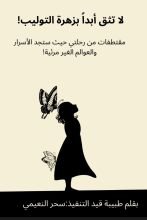 كتاب لا تثق أبدا بزهرة التوليب!