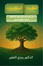 كتاب الطلح المنظود