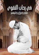 كتاب في رحاب التقوى