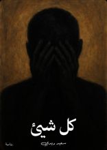 رواية كل شيئ