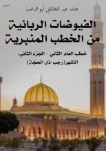 كتاب الفيوضات الربانية من الخطب المنبرية العام الثاني 2