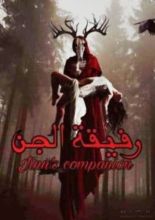 رواية رفيقة الجن