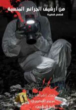 كتاب من أرشيف الجرائم المنسية