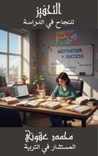كتاب التحفيز للنجاح في الدراسة