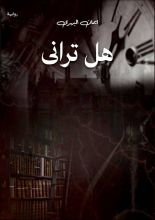 قصة هل تراني