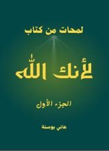 كتاب لمحات من كتاب لأنك الله