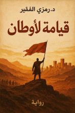 رواية قيامة الأوطان