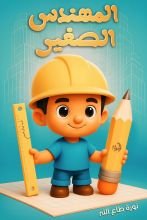 قصة المهندس الصغير