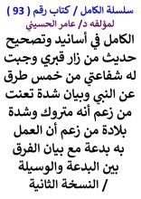 كتاب الكامل في اسانيد وتصحيح حديث من زار قبري وجبت له شفاعتي من خمس طرق عن النبي