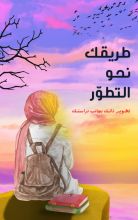 كتاب طريقك نحو التطوير