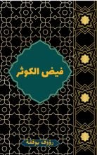 كتاب فيض الكوثر