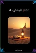 كتاب الكنز المفقود 4