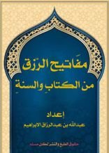 كتاب مفاتيح الرزق من الكتاب والسنة