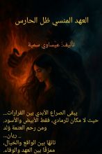 رواية العهد المنسي 2