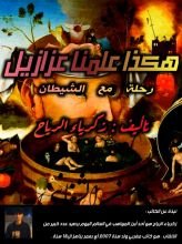 كتاب هكذا علمنا عزازيل