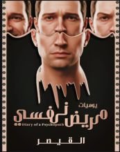 كتاب يوميات مريض نفسي