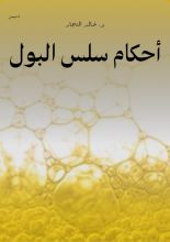 كتاب أحكام سلس البول