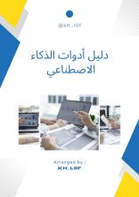 كتاب دليل استخدام أدوات الذكاء الاصطناعي