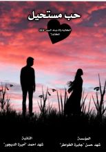 رواية حب مستحيل