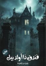 كتاب فندق ذا أولد بيل