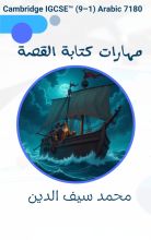كتاب مهارات كتابة القصة