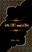 كتاب مقامات الفاتحة