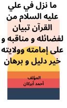 كتاب ما نزل في علي عليه السلام من القرآن تبيان لفضائله ومناقبه وعلى إمامته وولايته خير دليل وبرهان